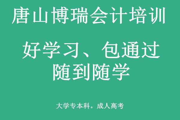 唐山博瑞会计学校有适合上班族的会计课程吗？